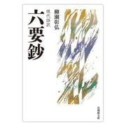 現代語訳 六要鈔(法蔵館文庫) [文庫]