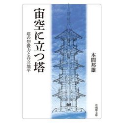 宙空に立つ塔―塔の想像力と存立地平(法蔵館文庫) [文庫]