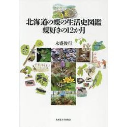 北海道の蝶の生活史図鑑　蝶好きの12か月 [単行本]