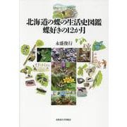 北海道の蝶の生活史図鑑　蝶好きの12か月 [単行本]