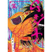 ムジナ 《完全版》 五 [コミック]