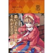悪ノ大罪 五番目のピエロ(悪ノ大罪<4>) [単行本]