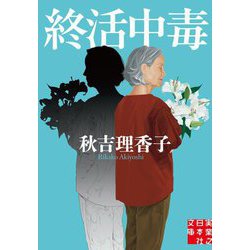 終活中毒(実業之日本社文庫) [文庫]