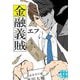 金融義賊(実業之日本社文庫GROW) [文庫]