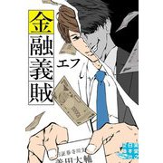金融義賊(実業之日本社文庫GROW) [文庫]