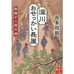 深川おせっかい長屋―胸騒ぎの萬年橋(実業之日本社文庫) [文庫]