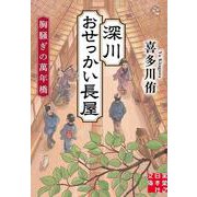 深川おせっかい長屋　胸騒ぎの萬年橋(実業之日本社文庫) [文庫]