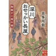 深川おせっかい長屋―胸騒ぎの萬年橋(実業之日本社文庫) [文庫]