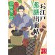 お江戸薬膳出前帖(実業之日本社文庫) [文庫]