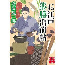お江戸薬膳出前帖(実業之日本社文庫) [文庫]