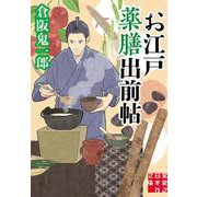 お江戸薬膳出前帖(実業之日本社文庫) [文庫]
