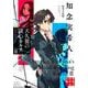 天久翼の読心カルテⅡ　淡雪の記憶(実業之日本社文庫) [文庫]