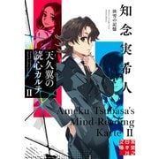 天久翼の読心カルテⅡ　淡雪の記憶(実業之日本社文庫) [文庫]