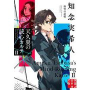天久翼の読心カルテⅡ　淡雪の記憶(実業之日本社文庫) [文庫]