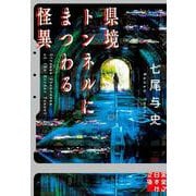 県境トンネルにまつわる怪異(実業之日本社文庫) [文庫]
