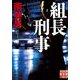 組長刑事(デカ)(実業之日本社文庫) [文庫]
