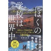 ぼくの学校は世界中－家族4人で地球一周！キャンピングカーで旅した1800日 [単行本]
