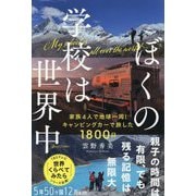 ぼくの学校は世界中―家族4人で地球一周!キャンピングカーで旅した1800日 [単行本]