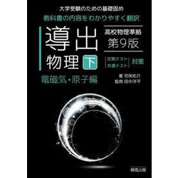 導出物理 (下) 第9版 電磁気・原子編 [全集叢書]
