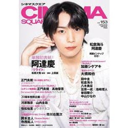 シネマスクエア vol.153 [ムックその他]