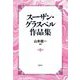 スーザン・グラスペル作品集 [単行本]