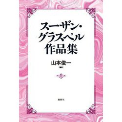 スーザン・グラスペル作品集 [単行本]