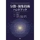 分散・凝集技術ハンドブック [単行本]