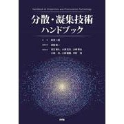 分散・凝集技術ハンドブック [単行本]