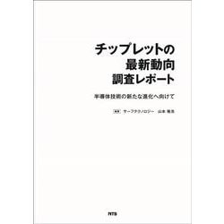 チップレットの最新動向 調査レポート－半導体技術の新たな進化へ向けて [単行本]