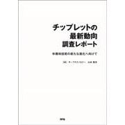 チップレットの最新動向 調査レポート－半導体技術の新たな進化へ向けて [単行本]