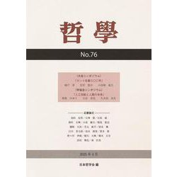 哲学　第76号－カント生誕三〇〇年／人工知能と人類の未来 [単行本]