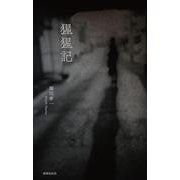 猩猩記 [単行本]
