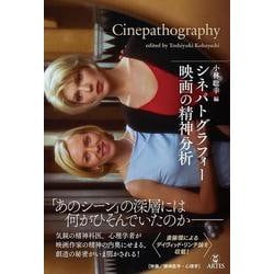 シネパトグラフィー 映画の精神分析 [単行本]