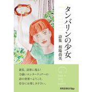 タンバリンの少女　詩集　相場尚美 [単行本]