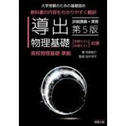 導出物理基礎第5版 [全集叢書]