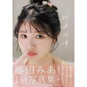 藤田みあ1st写真集みあのす [単行本]