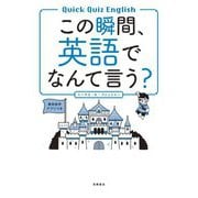 この瞬間、英語でなんて言う? [単行本]