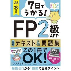 7日でうかる!FP2級AFP合格テキスト&問題集〈'25-26年版〉 [単行本]