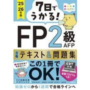 7日でうかる!FP2級AFP合格テキスト&問題集〈'25-26年版〉 [単行本]
