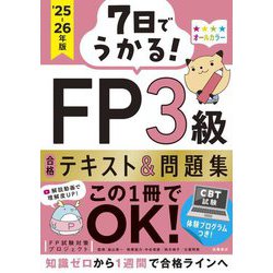 7日でうかる!FP3級合格テキスト&問題集〈'25-26年版〉 [単行本]