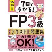 7日でうかる！　FP3級 合格テキスト＆問題集　2025-26年版 [単行本]