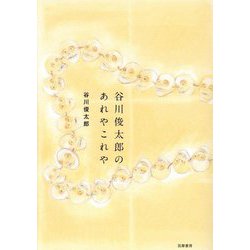 谷川俊太郎のあれやこれや [単行本]