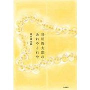 谷川俊太郎のあれやこれや(単行本) [単行本]