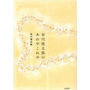 谷川俊太郎のあれやこれや [単行本]