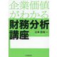 企業価値がわかる財務分析講座 [単行本]