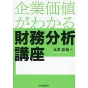 企業価値がわかる財務分析講座 [単行本]