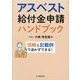 アスベスト給付金申請ハンドブック―図解と記載例で迷わずできる! [単行本]
