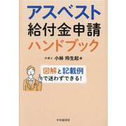 アスベスト給付金申請ハンドブック―図解と記載例で迷わずできる! [単行本]