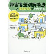 障害者差別解消法と実務対応がわかる本―改正法で民間企業による合理的配慮の提供が義務に 第2版 [単行本]
