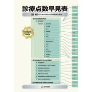診療点数早見表 2025年4月増補版<2025年4月増補版>－2025年4月現在の診療報酬点数表(診療点数早見表) [単行本]
